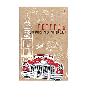 Тетрадь для записи иностранных слов Альт
А6 (105 х 160 мм) 48 л. спец. линовка
Арт. 7-48-469/03
