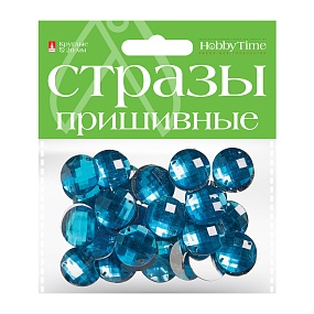СТРАЗЫ ПРИШИВНЫЕ  "КРУГЛЫЕ", 20 ММ, 10 ЦВ.
Арт. 2-339/04