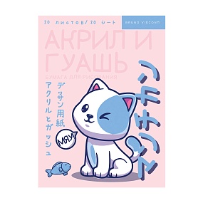 Бумага BrunoVisconti
для гуаши, акрила и акварели
А4 (210х297 мм), 20 л.
Арт. 4-110