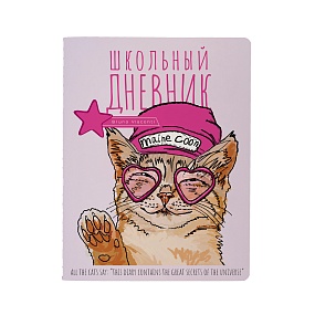 Дневник школьный BrunoVisconti®
А5 (165 х 213 мм)
"EASY LIFE. MAINECOON" 48 л.
Арт. 10-160/34