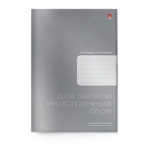Тетрадь для записи иностранных слов Альт
А6 (105 х 160 мм)
"PLATINUM" 48 л. спец. линовка
Арт. 7-48-418