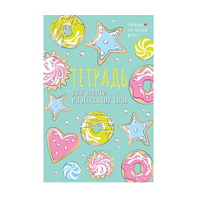 Тетрадь для записи иностранных слов Альт
А6 (105 х 160 мм) 48 л. спец. линовка
Арт. 7-48-469/02
