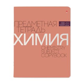 Тетрадь тематическая Альт
А5 (165 х 203 мм)
"НОВАЯ КЛАССИКА", химия
48 л. клетка
Арт. 7-48-1100/06