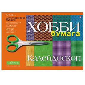 БУМАГА ДЛЯ ДЕКОРИРОВАНИЯ И ТВОРЧЕСТВА  А4 8Л.  "КАЛЕЙДОСКОП"
Арт. 2-055/07