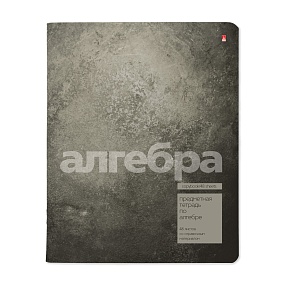 Тетрадь тематическая Альт®
А5 (165 х 203 мм)
"STONE COLOR" алгебра 48 л., клетка
Арт. 7-48-1358/09