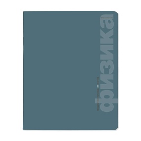 Тетрадь тематическая BrunoVisconti®
А5 (165 х 203 мм)
"MONOCOLOR" физика 48 л., клетка
Арт. 7-48-1401/01