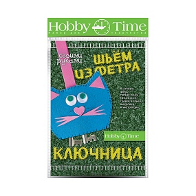 НАБОР ДЛЯ ТВОРЧЕСТВА "ШЬЕМ ИЗ ФЕТРА. КЛЮЧНИЦА СВОИМИ РУКАМИ. КОТИК"
Арт. 2-283/03