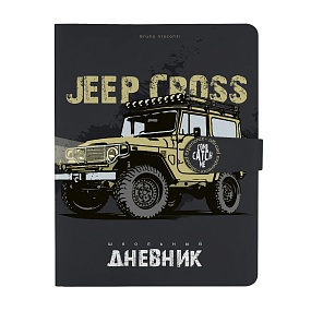 Дневник школьный BrunoVisconti®
А5 (168 х 218 мм)
"JEEP CROSS COUNTRY" мультиколор 48 л.
Арт. 10-158/40