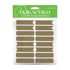 НАКЛЕЙКИ ИЗ МЕШКОВИНЫ - 1, 5 ВИДОВ
Арт. 2-152/01