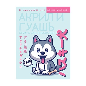 Бумага BrunoVisconti
для гуаши, акрила и акварели
А5 (148х210 мм), 20 л.
Арт. 4-109