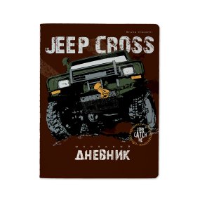 Дневник школьный BrunoVisconti®
А5 (165 х 213 мм)
"JEEP CROSS" 48 л.
Арт. 10-160/24