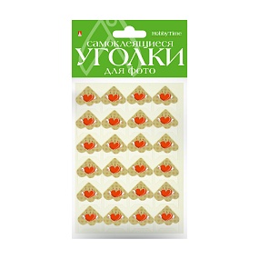 УГОЛКИ ДЛЯ ФОТО САМОКЛЕЯЩИЕСЯ 
РОМАНТИКА, 24 ШТ
Арт. 2-745/13