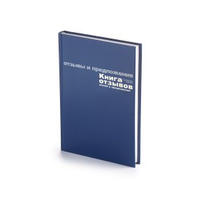 Книга учета
А5 (146 х 206 мм)
"ДЛЯ ОТЗЫВОВ, ЖАЛОБ И ПРЕДЛОЖЕНИЙ" 96 л. спец. линовка
Арт : 7-96-945