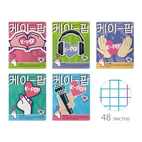 Тетрадь общая Альт®
А5 (165 х 203 мм)
"K-POP" 48 л., клетка
Арт. 7-48-1288
обложка в ассортименте