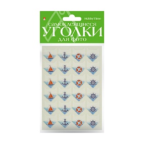 УГОЛКИ ДЛЯ ФОТО САМОКЛЕЯЩИЕСЯ 
МОРСКАЯ ТЕМА -2, 24 ШТ
Арт. 2-745/35