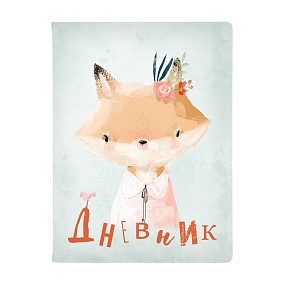 Дневник школьный BrunoVisconti®
А5 (168 х 218 мм)
"МИЛАШКА. ЛИСИЧКА" 48 л.
Арт. 10-159/45