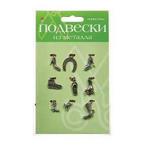 ПОДВЕСКИ ИЗ МЕТАЛЛА. СЕРЕБРО. НАБОР №22 "ОБУВЬ"
Арт. 2-361/22