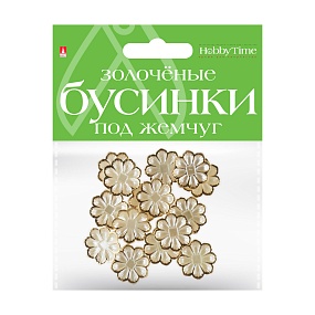 БУСИНЫ ФИГУРНЫЕ "ЗОЛОЧЕНЫЕ" ПОД ЖЕМЧУГ "ЦВЕТОЧКИ", 23,5 ММ
Арт. 2-579/13