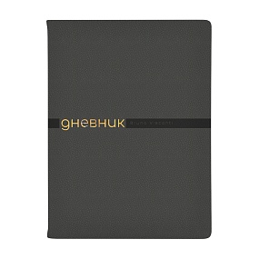 Дневник школьный BrunoVisconti®
А5
"JOY" серый 48 л.
Арт. 10-307/06