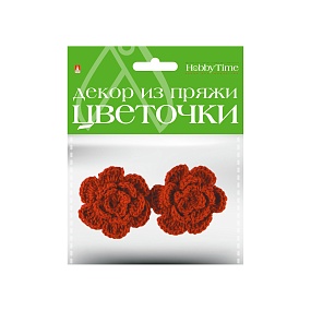 ДЕКОР ИЗ ПРЯЖИ. ЦВЕТОЧКИ. 3 ЦВЕТА. НАБОР №3
Арт. 2-257/03