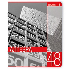 Тетрадь тематическая Альт
А5 (165 х 203 мм)
"КОНТРАСТЫ", алгебра 
48 л. клетка
Арт. 7-48-846/09