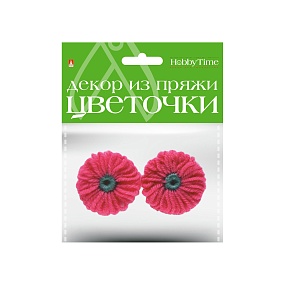 ДЕКОР ИЗ ПРЯЖИ. ЦВЕТОЧКИ. 3 ЦВЕТА. НАБОР №7
Арт. 2-257/07