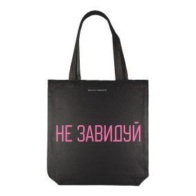 СУМКА-ШОППЕР BLACK "Не завидуй" 34х36 см
Арт. 16-004-02/37