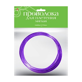 ПРОВОЛОКА ДЛЯ ДЕКОРА И ПЛЕТЕНИЯ МЯГКАЯ, Ø 1.5 ММ, 5 М., ФИОЛЕТОВАЯ
Арт. 2-408/10