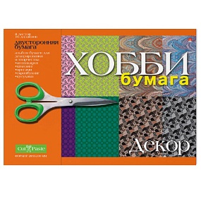 БУМАГА ДЛЯ ДЕКОРИРОВАНИЯ И ТВОРЧЕСТВА  А4 8Л.  "ДЕКОР"
Арт. 2-055/05