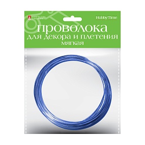 ПРОВОЛОКА ДЛЯ ДЕКОРА И ПЛЕТЕНИЯ МЯГКАЯ, Ø 3 ММ, 3 М., СИНЯЯ
Арт. 2-621/04