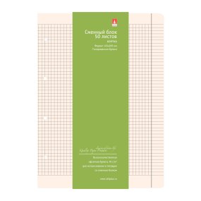 СМЕННЫЕ БЛОКИ ДЛЯ ТЕТР. НА КОЛЬЦАХ А5, 50 Л.(БЕЖЕВЫЙ).
Арт. 7-50-469