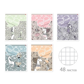 Тетрадь общая Альт®
А5 (165 х 203 мм)
"ДЕВОЧКА И ЕДИНИРОГ" 48 л., клетка
Арт. 7-48-1164
обложка в ассортименте