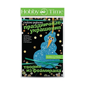 НАБОР ДЛЯ ТВОРЧЕСТВА "ТВОРИМ ИЗ ФОАМИРАНА. ПРАЗДНИЧНЫЕ УКРАШЕНИЯ СВОИМИ РУКАМИ. СНЕГОВИК"
Арт. 2-289/08