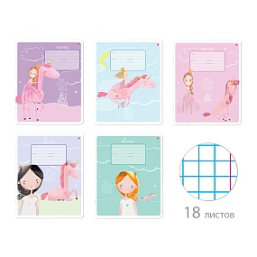 Тетрадь школьная 18 листов Альт®
А5 (165 х 203 мм)
"YOUNG PRINCESS" 18 л., клетка
Арт. 7-18-1152/1
обложка в ассортименте