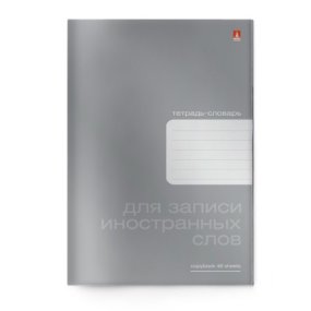 Тетрадь для записи иностранных слов Альт
А6 (105 х 160 мм)
"PLATINUM" 48 л. спец. линовка
Арт. 7-48-418