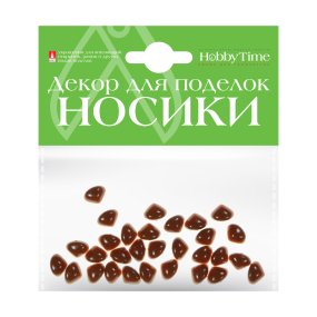 ДЕКОРАТИВНЫЕ ЭЛЕМЕНТЫ "НОСИКИ" КОРИЧНЕВЫЕ 9Х7ММ
Арт. 2-528/03