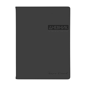 ДНЕВНИК ШКОЛЬНЫЙ  "OXFORD" BV (ГРАФИТОВЫЙ) (48 л)
Арт. 10-308/07