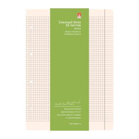 СМЕННЫЕ БЛОКИ ДЛЯ ТЕТР. НА КОЛЬЦАХ А5, 50 Л.(БЕЖЕВЫЙ).
Арт. 7-50-469