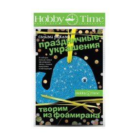 НАБОР ДЛЯ ТВОРЧЕСТВА "ТВОРИМ ИЗ ФОАМИРАНА. ПРАЗДНИЧНЫЕ УКРАШЕНИЯ СВОИМИ РУКАМИ. КИТ"
Арт. 2-289/06