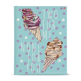 Тетрадь со сменным блоком Альт®
А5 (165 х 220 х 35 мм)
"МОРОЖЕНОЕ" 160л., клетка
Арт. 7-160-081/97
