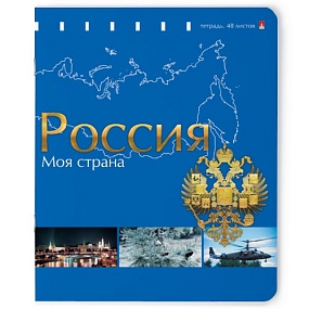 Тетрадь общая Альт
А5 (165 х 203 мм)
"РОССИЯМОЯ СТРАНА" 48 л. клетка
Арт. 7-48-232
обложка в ассортименте
