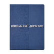 Дневник школьный BrunoVisconti®
А5
"BILBAO" темно-синий 48 л.
Арт. 10-309/02