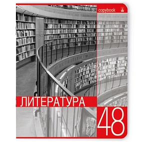 Тетрадь тематическая Альт
А5 (165 х 203 мм)
"КОНТРАСТЫ", литература
48 л. линейка
Арт. 7-48-846/02