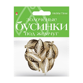 БУСИНЫ ФИГУРНЫЕ "ЗОЛОЧЕНЫЕ" ПОД ЖЕМЧУГ "ЛИСТОЧКИ", 41 ММ
Арт. 2-579/22