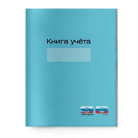 Книга учета Альт®
А4 (200 х 275 мм) 96  клетка
(обложка - картон)
Арт. 7-96-211