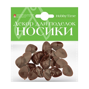 ДЕКОРАТИВНЫЕ ЭЛЕМЕНТЫ "НОСИКИ" КОРИЧНЕВЫЕ 20 х 15ММ
Арт. 2-528/02