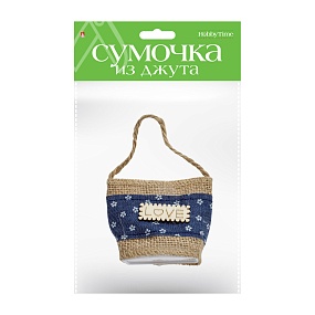 ПОДАРОЧНАЯ СУМОЧКА ИЗ ДЖУТА, 6 х 4 х 7 СМ, 2 ВИДА
Арт. 2-242/02