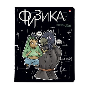 Тетрадь тематическая Альт®
А5 (165 х 203 мм)
"ЗВЕРОБУДНИ" физика 48 л., клетка
Арт. 7-48-1254/01