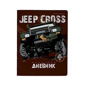 Дневник школьный BrunoVisconti®
А5 (165 х 213 мм)
"JEEP CROSS" 48 л.
Арт. 10-160/24
