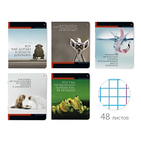 Тетрадь общая Альт®
А5 (165 х 203 мм)
"ПРИКОЛЫ. ЖИВОТНЫЕ" 48 л., клетка
Арт. 7-48-695
обложка в ассортименте